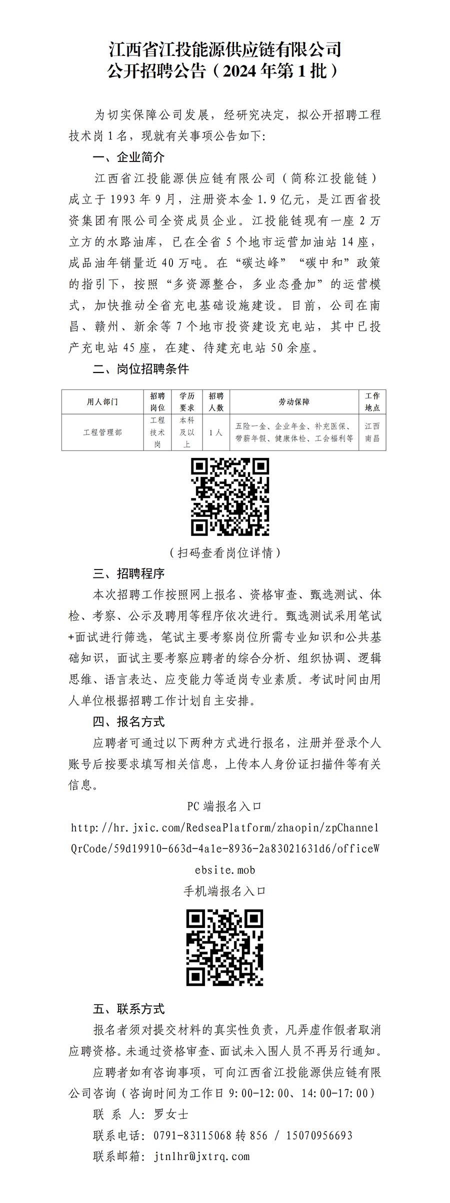 江西省江投能源供应链有限公司果真招聘通告（2024年第1批）(1)_01.png